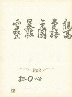 雪暴免费观看完整版国语高清