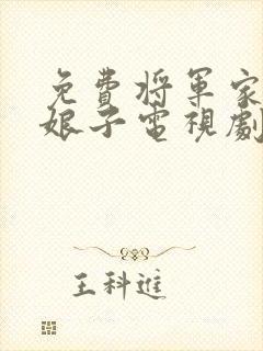 免费将军家的小娘子电视剧封面