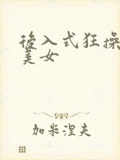 后入式狂操黑丝美女