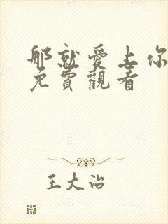 那就爱上你动漫免费观看