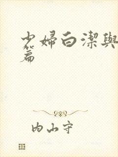 少妇白洁与高义篇封面