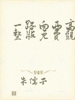 一路向西高清完整版免费观看粤语