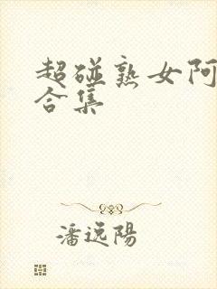 超碰熟女阿高潮合集