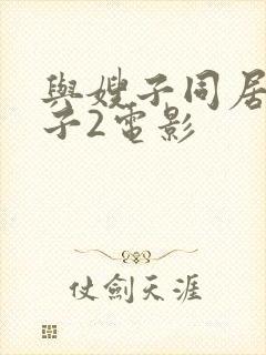 与嫂子同居的日子2电影