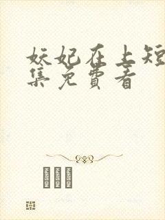 妖妃在上短剧全集免费看