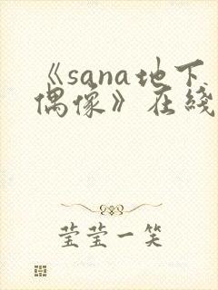 《sana地下偶像》在线观看