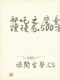 哪吒之魔童降世读后感500字