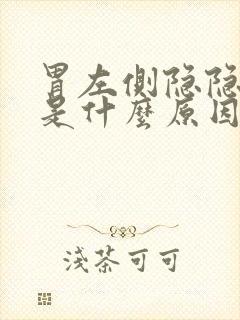 胃左侧隐隐疼痛是什么原因