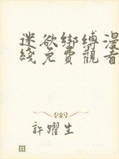 迷欲绑缚漫画在线免费观看