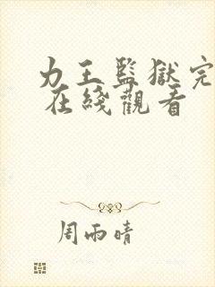 力王监狱完整版 在线观看