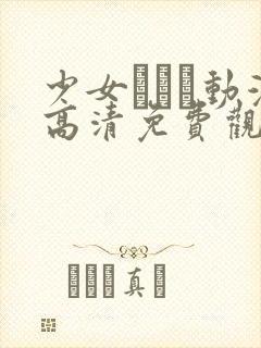 少女たちよ动漫高清免费观看