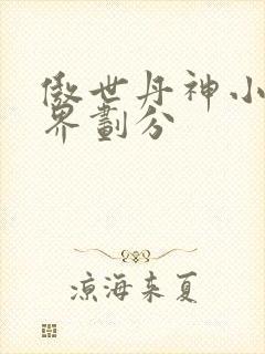 傲世丹神小说境界划分