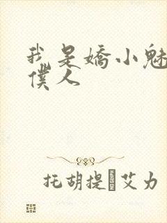 我是娇小魅魔的仆人