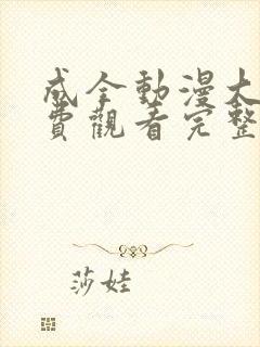 成全动漫大全免费观看完整版高清