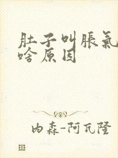 肚子叫胀气放屁啥原因