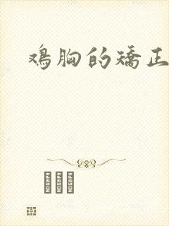 鸡胸的矫正方法封面