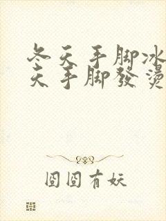 冬天手脚冰凉夏天手脚发烫咋回事