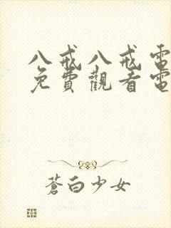 八戒八戒电影院免费观看电视剧高清