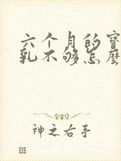 六个月的宝宝母乳不够怎么办封面