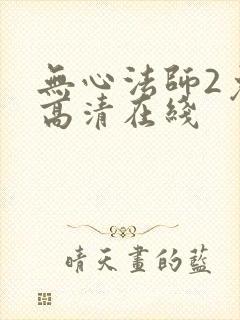 无心法师2免费高清在线封面