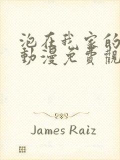 泡在我家的辣妹动漫免费观看全集完