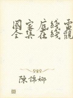 国家底线电视剧全集在线观看免费