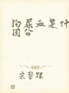 狗尿血是什么原因公