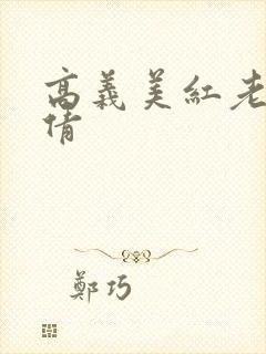 高义美红老七孙倩