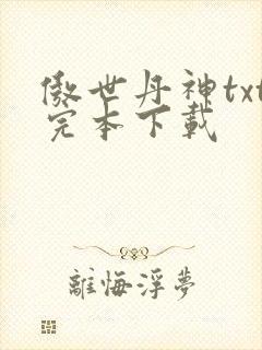 傲世丹神txt完本下载