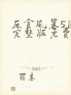 反贪风暴5国语完整版免费观看