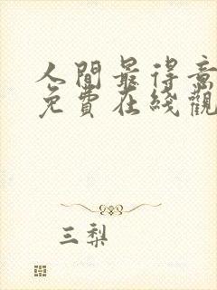 人间最得意动漫免费在线观看