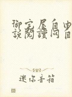 御宅屋自由的小说阅读网自由阅读