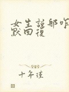 女生说那咋办幽默回复