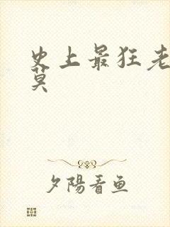 史上最狂老祖苏莫