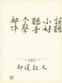 哪个听小说的软件声音好听点