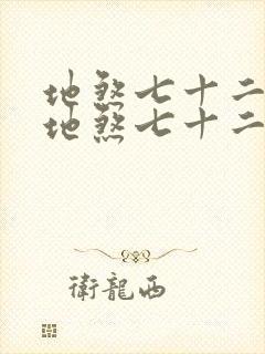 地煞七十二变和地煞七十二术