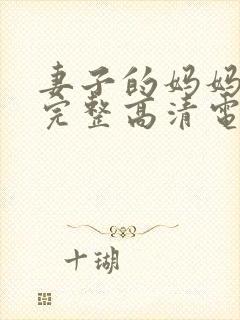 妻子的妈妈免费完整高清电视剧观看