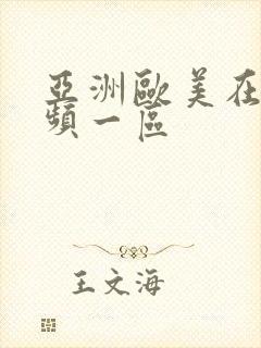 亚洲欧美在线视频一区封面