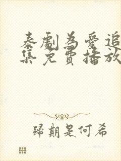 泰剧为爱追击全集免费播放