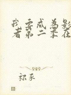 我要成为影之强者第二季在线观看