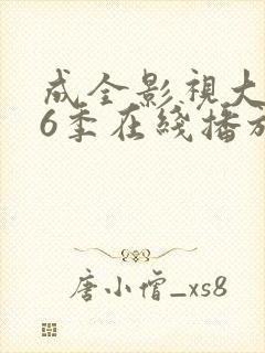 成全影视大全第6季在线播放