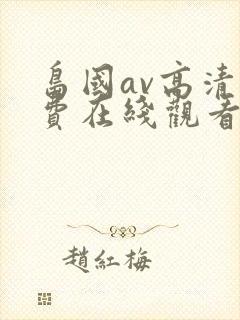 岛国av高清免费在线观看封面