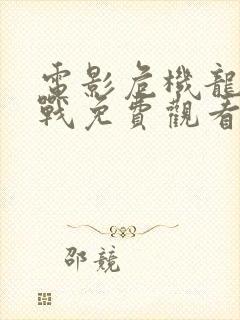 电影危机龙潭之战免费观看