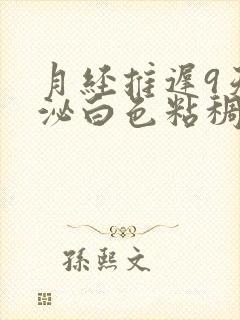 月经推迟9天分泌白色粘稠分泌物