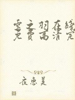 云之羽在线观看免费高清完整版封面