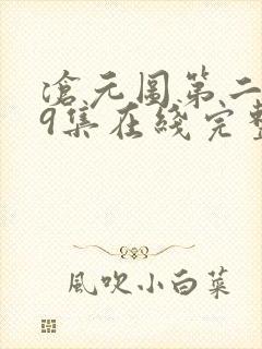 沧元图第二季39集在线完整免费观看