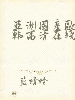 亚洲国产欧美日韩高清在线