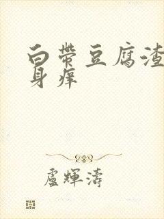 白带豆腐渣状下身痒