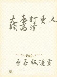 大奉打更人 在线高清