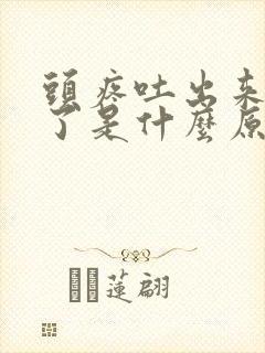 头疼吐出来就好了是什么原因